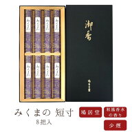 【鳩居堂】 お線香 線香 お香 贈答用 進物 進物線香 みくまの 短寸 8把入 黒箱 煙の少ない線香 少煙 のし…
