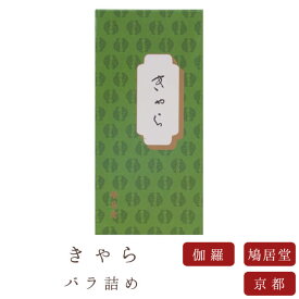 【鳩居堂】 京線香 お線香 線香 お香 きゃら バラ詰め 国産 天然香料 芳輪 趣味のお香 部屋焚き ギフト アロマ 白檀 伽羅 お供え お線香ギフト