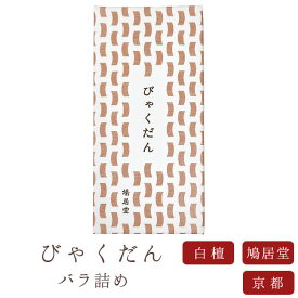 【鳩居堂】 京線香 お線香 線香 お香 びゃくだんバラ詰め 国産 天然香料 芳輪 趣味のお香 部屋焚き ギフト アロマ 白檀 お供え お線香ギフト