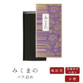 【鳩居堂】 京線香 お線香 線香 お香 みくまの 和風香水の香り バラ詰め 煙の少ない線香 少煙 国産 天然香料 芳輪 趣味のお香 部屋焚き ギフト アロマ 白檀 お供え お線香ギフト