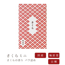 【鳩居堂】 京線香 お線香 線香 お香 さくら 桜の香り ミニ バラ詰め 桜 国産 天然香料 芳輪 趣味のお香 部屋焚き ギフト アロマ 白檀 お供え お線香ギフト