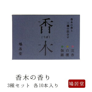 【鳩居堂】 京線香 お線香 線香 お香 香木の香り3種セット 各10本入 伽羅 沈香 白檀 国産 天然香料 芳輪 趣味のお香 部屋焚き ギフト アロマ お供え お線香ギフト