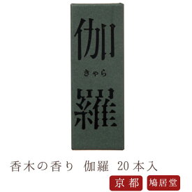 【鳩居堂】 京線香 お線香 線香 お香 伽羅 きゃら 20本入り 国産 天然香料 芳輪 趣味のお香 部屋焚き ギフト アロマ お供え お線香ギフト