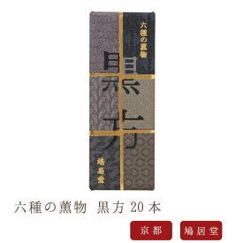 【鳩居堂】 京線香 お線香 線香 お香 黒方 くろぼう 20本入り 玄妙な香り 六種の薫物 国産 天然香料 芳輪 趣味のお香 部屋焚き ギフト アロマ お供え お線香ギフト