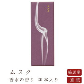 【鳩居堂】 京線香 お線香 線香 お香 ムスク 20本入り 麝香 香水の香り 国産 天然香料 芳輪 趣味のお香 部屋焚き ギフト アロマ お供え お線香ギフト