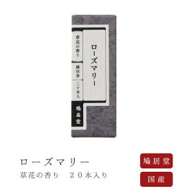【鳩居堂】 京線香 お線香 線香 お香 ローズマリー 20本入り 草花の香り 国産 天然香料 芳輪 趣味のお香 部屋焚き ギフト アロマ お供え お線香ギフト