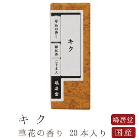 【鳩居堂】 京線香 お線香 線香 お香 キク 20本入り 草花の香り 国産 天然香料 芳輪 趣味のお香 部屋焚き ギフト アロマ お供え お線香ギフト