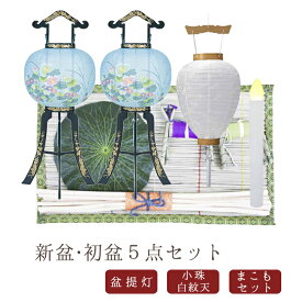 【初盆セット】初盆 新盆 5点セット06 お盆飾り お盆 提灯 お盆セット 盆提灯 ミニサイズ 初盆提灯 新盆セット 盆用品 盆飾り 吊り 葬儀 飾り 贈答用 ギフト 佛具 仏具 9号 10号 11号