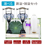 【7/15〜7/18限定｜10%クーポン配布中】 お盆セット 初盆セット 新盆セット お盆飾り 提灯 盆提灯 お盆 …