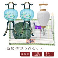 【初盆セット】初盆 新盆 5点セット06 お盆飾り お盆 提灯 お盆セット 盆提灯 ミニサイズ 初盆提灯 新盆…