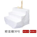 【盆棚 精霊棚】布 写真立てセット 3尺3段 祭壇 【盆提灯 盆ちょうちん】後飾り 盆提灯 初盆 新盆 家紋 名入れ 家名 戒名 お供 御供 御仏前 盆ちょうち...
