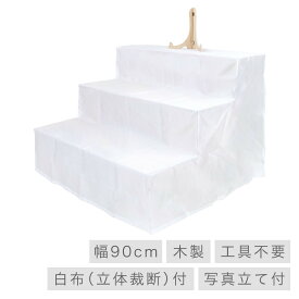 【8/18〜8/20限定｜5,980円になるクーポン配布中】 精霊棚 祭壇 後飾り 盆棚 お盆飾り お盆 提灯 布 写真立てセット 3尺3段 盆提灯 初盆 新盆 葬儀 飾り 戒名 お供 御供 御仏前 初盆セット 行燈 佛具仏具 お盆用品
