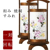 【7/15〜7/18限定｜10%クーポン配布中】 【盆提灯 ミニサイズ お盆 提灯 回転 お盆飾り】 和み 焼桐すみ…