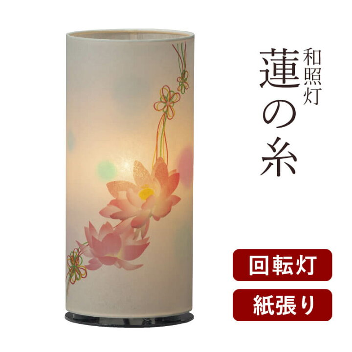 楽天市場】【盆提灯 ミニサイズ お盆 提灯 回転 お盆飾り】和照灯 蓮の 