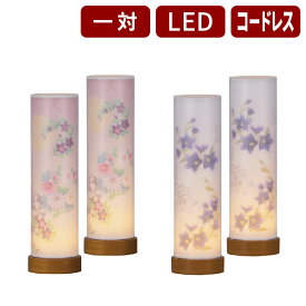 【8/11〜8/17限定｜10%クーポン配布中】 【盆提灯 ミニサイズ お盆 提灯 お盆飾り】 和照灯 LED コードレス 一対 2種類 桔梗 月に菊桔梗 2920 2921 盆提灯 モダン モダン盆提灯 初盆 新盆 お供 御供 御仏前 初盆セット 行燈 仏具 初盆提灯 新盆セット 盆用品 盆飾り