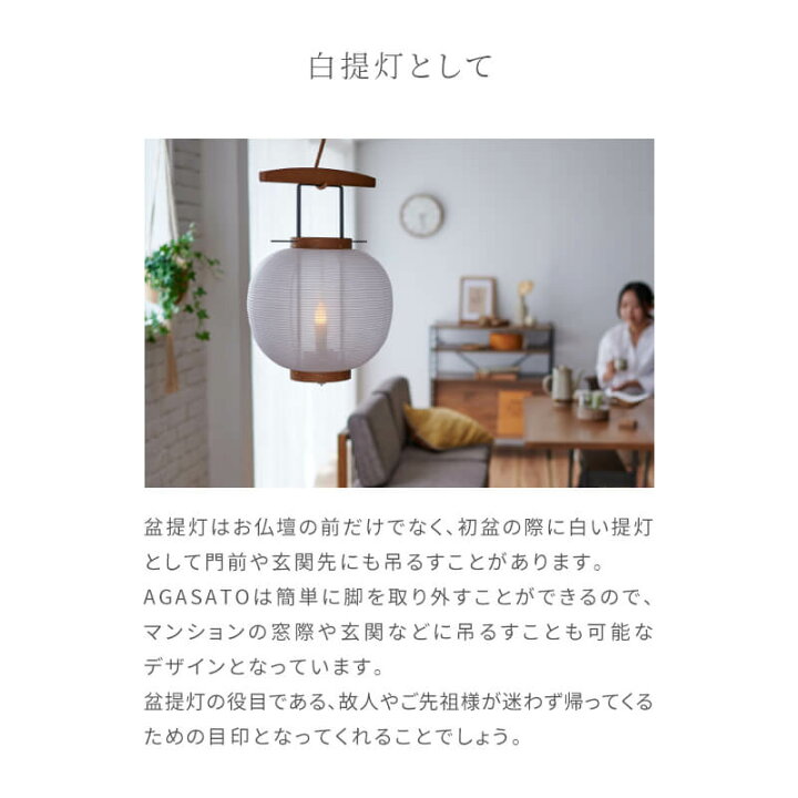 盆提灯 お盆 提灯 おしゃれ デザイナー 創作盆提灯 コードレス Agasato Led 新盆 盆灯籠 初盆セット 国産 吊り下げ 新盆提灯 ルームランプ 間接照明 フロアライト 和風 初盆提灯 新型 白提灯 初盆 フロアランプ お盆飾り 新盆セット 創作