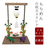 【7/15〜7/18限定｜10%クーポン配布中】 【盆提灯 ミニサイズ 盆ちょうちん】ちりめん お盆枠飾りセット5…