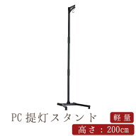 【盆提灯 ミニサイズ お盆 提灯 お盆飾り】PC提灯スタンド 200cm・150cm×巾40cm 盆 新盆 初盆 坪型 釣り…