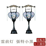 【7/15〜7/18限定｜ポイント10倍】 【盆提灯 ミニサイズ お盆 提灯 回転 お盆飾り】霊前灯 張 特小 黒 一…