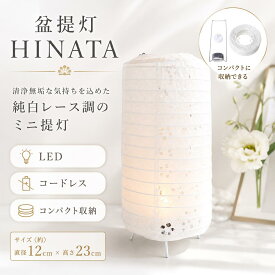 【8/18〜8/20限定｜ポイント5倍】 盆提灯 モダン ミニ 「HINATA」 白提灯 白紋天 LED コードレス お盆 初盆 新盆 初盆セット お盆用品 お盆飾り 行灯 お供え 小さい レース おしゃれ 仏具