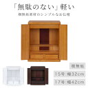 【3/4~3/11限定｜2%クーポン+P2倍】ミニ仏壇 「無駄のない」 シンプル仏壇 モダン ミニ モダン仏壇 小型仏壇 コンパク…