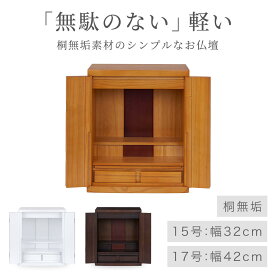 【12/3~12/11限定｜2%クーポン+P2倍】ミニ仏壇 「無駄のない」 シンプル仏壇 モダン ミニ モダン仏壇 小型仏壇 コンパクト仏壇 デザイン仏壇 マンション 仏壇 台 おしゃれ 18号 20号 コンパクト 17号スマート