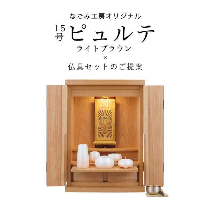 楽天市場】【最強配送】仏壇セット 仏壇 仏具【ミニ仏壇 15号ピュルテ 
