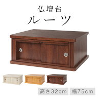 【8/18~8/20限定｜ポイント10倍】 仏壇台 チェスト 幅75cm 「ルーツ」 奥行60cm 高さ32cm 全3色 ナチュラ…