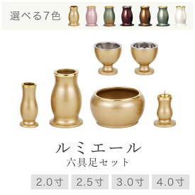 【8/4〜8/11限定｜10%クーポン配布中+P2倍】仏具 セット 仏具セット モダン仏具セット 【ルミエール 2.0寸 2.5寸 3.0寸 3.5寸 6点セット 具足 選べる7カラー】 家具調用仏具 モダン仏壇 香炉 茶湯器 仏飯器 花立 蝋燭立て 線香立て 小物