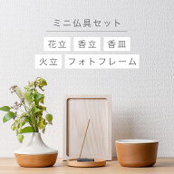 【9/15~9/18限定｜10%クーポン配布中】ミニ 仏具セット 「ナチュラル系仏具セットA」 全3色 メープル チ…