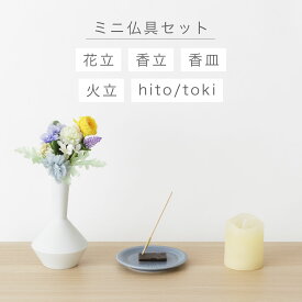 ミニ 仏具セット 「ナチュラル系仏具セットE」 火を使うセット 火を使わないセッ おしゃれ モダン ミニ仏具 ミニ仏壇 三具足 3点セット 花立 香立 香皿 火立 LEDローソク hito/toki ディフューザー シンプル 小物 手元供養
