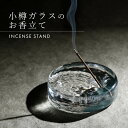 小樽ガラスのお香立て 全2色 クリスタルバブル オーシャンブルー 透明 青 ガラス 香立て お香 線香 お線香 インセンス…