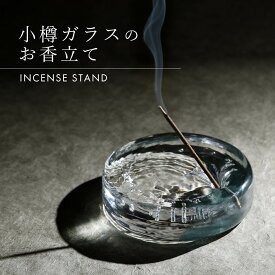 小樽ガラスのお香立て 全2色 クリスタルバブル オーシャンブルー 透明 青 ガラス 香立て お香 線香 お線香 インセンス スタンド スティック 置物 インテリア 国産 職人 手作り かわいい おしゃれ ディスプレイ