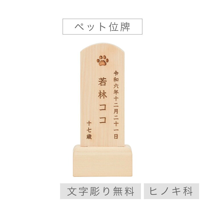 楽天市場】ペット 位牌 木製 ミニ位牌 文字彫り無料 白木仕上げ 木
