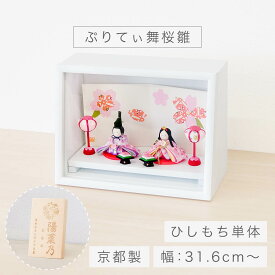雛人形 コンパクト ケース飾り 「ぷりてぃ舞桜雛」 ひしもち単体 ひな人形 かわいい おしゃれ モダン ひな祭り 雛祭り ひな飾り 雛飾り お雛様 ちりめん 置物 インテリア 国産 職人 手作り ディスプレイ ひしもち単体販売