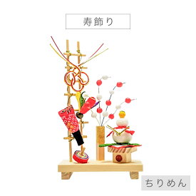 ミニ 正月飾り 「寿飾り」 迎春 お正月 ちりめん 置物 コンパクト 鏡餅 羽子板 羽根付き インテリア 国産 職人 手作り かわいい おしゃれ 玄関 受付 ディスプレイ インテリア