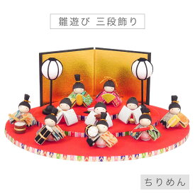 雛人形 コンパクト 「雛遊び 三段飾り」 ひな人形 かわいい おしゃれ モダン ひな飾り お雛様 ちりめん 置物 インテリア 国産 職人 手作り ディスプレイ