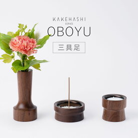 【SS限定｜10%クーポン配布中+P2倍】三具足 「OBOYU おぼゆ」 KAKEHASHI シリーズ ウォールナット ミニ 仏具セット おしゃれ モダン ミニ仏具 3点セット 木製 仏具 ミニ仏壇 花立 香立 香炉 火立 仏壇 小物 手元供養 オリジナル