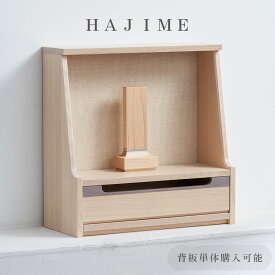 【7/4〜7/11限定｜5,000円クーポン配布中+P5倍】ミニ仏壇 「置き場所を選ばない」 全2×7色 HAJIME はじめ タモ ウォールナット モダン ミニ オープン型 コンパクト仏壇 インテリア仏壇 おしゃれ 国産 小さい マンション ファブリック KAKEHASHI シリーズ