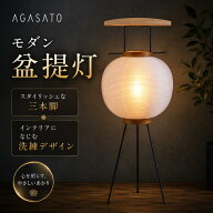 【7/15〜7/18限定｜28,980円になるクーポン配布中】 盆提灯 「AGASATO あがさと」 単品 IKOI シリーズ LE…