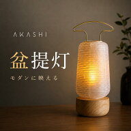 【7/15〜7/18限定｜9,990円になるクーポン配布中】 盆提灯 「AKASHI あかし」単品 IKOI シリーズ 盆ちょ…