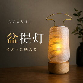 【7/15〜7/18限定｜9,990円になるクーポン配布中】 盆提灯 「AKASHI あかし」単品 IKOI シリーズ 盆ちょうちん お盆 提灯 モダン ミニ コードレス LED ミニサイズ お盆用品 小型 新型 初盆 新盆 おしゃれ 白提灯 モダン盆提灯 シンプル 国産 岐阜提灯