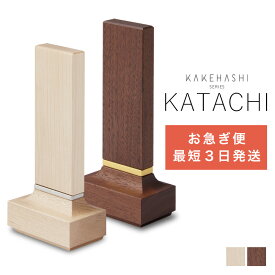 【8/4〜8/11限定｜10%クーポン配布中+P2倍】 位牌 「箔縁のある木製位牌」KATACHI かたち 全2色 モダン位牌 名入れ対応 メープル ウォールナット 4.0寸 戒名入れ 位牌 モダン コンパクト ミニ おしゃれ 戒名 国産 ミニ仏壇 手元供養 KAKEHASHI シリーズ