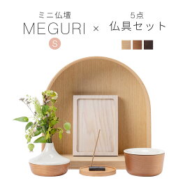 ミニ仏壇 仏具 セット 「MEGURI S・ナチュラル系仏具セットA」 全3色 仏壇 モダン ミニ オープン型 おしゃれ コンパクト ミニ仏具 三具足 一式 kime