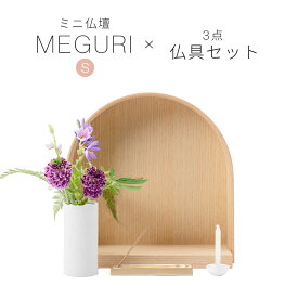 ミニ仏壇 仏具 セット 「MEGURI S・ナチュラル系仏具セットB」 仏壇 モダン ミニ オープン型 おしゃれ コンパクト ミニ仏具 三具足 一式