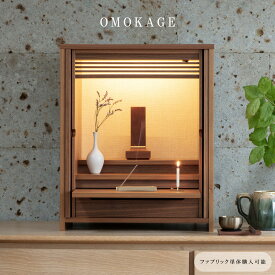 【11/14~11/16限定｜149,600円になるクーポン配布中】仏壇 「扉が収納できる」 モダン仏壇 OMOKAGE おもかげ 全2×5色 ミニ仏壇 タモ ウォールナットコンパクト仏壇 インテリア仏壇 仏壇 モダン ミニ おしゃれ 国産 コンパクト ファブリック KAKEHASHI シリーズ
