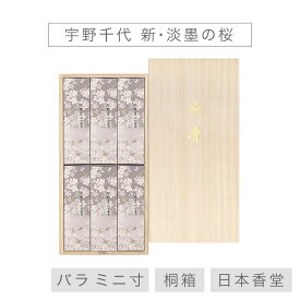 【最強配送】お線香 線香 お香 贈答用 進物 進物線香 宇野千代のお線香 新・淡墨の桜 桐箱 6箱入 単体ミニ 桜の香 喪中見舞い のし対応 国産 天然香料趣味のお香 部屋焚き ギフト アロマ日本香堂 白檀 お供え