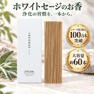 お香 ホワイトセージ 浄化 約60本入 「ちょっと良い 京お香」 線香 インセンス 氣 瞑想 空間浄化 京都 日…