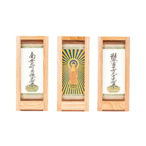 【マラソン限定|10%クーポン配布中】【掛け軸】【掛軸】【ご本尊】真宗大谷派 3幅 九字名号 阿弥陀如来 十字名号 オリジナルスタンド掛け軸 大【国産】【西陣】【どんす】 東 東
