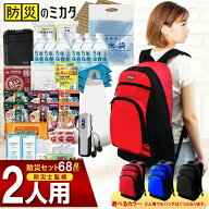 防災グッズ 防災セット 防災リュック 2人用 68点 SHELTER シェルター 防災士 災害備蓄管理士監修 非常用…